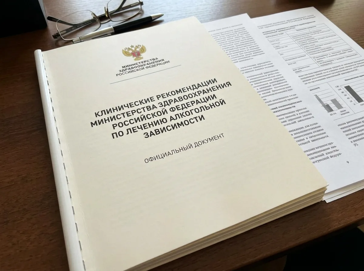 Клинические рекомендации Министерства здравоохранения РФ по лечению алкогольной зависимости, официальный документ